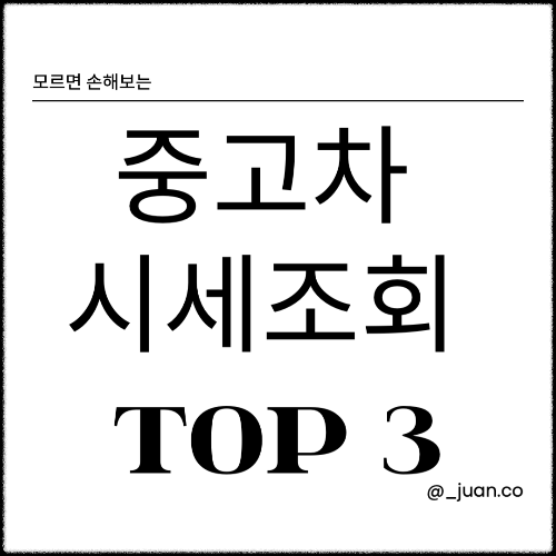 중고차 시세조회