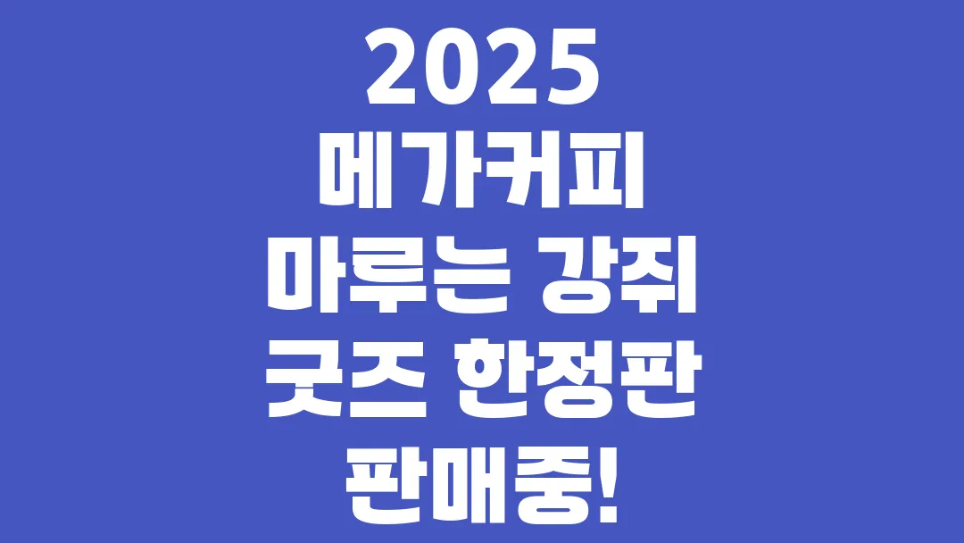 2025 메가커피 마루는 강쥐 굿즈 한정판 판매중!