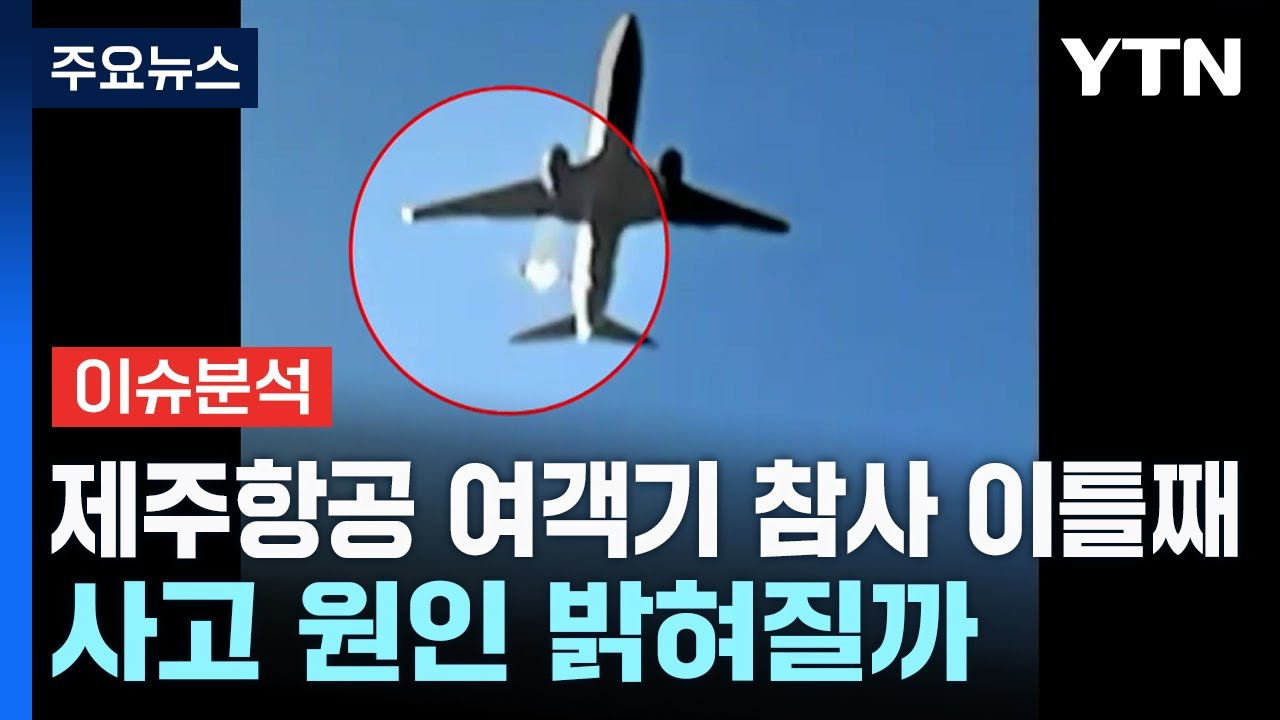 제주항공 여객기 참사 원인 조사