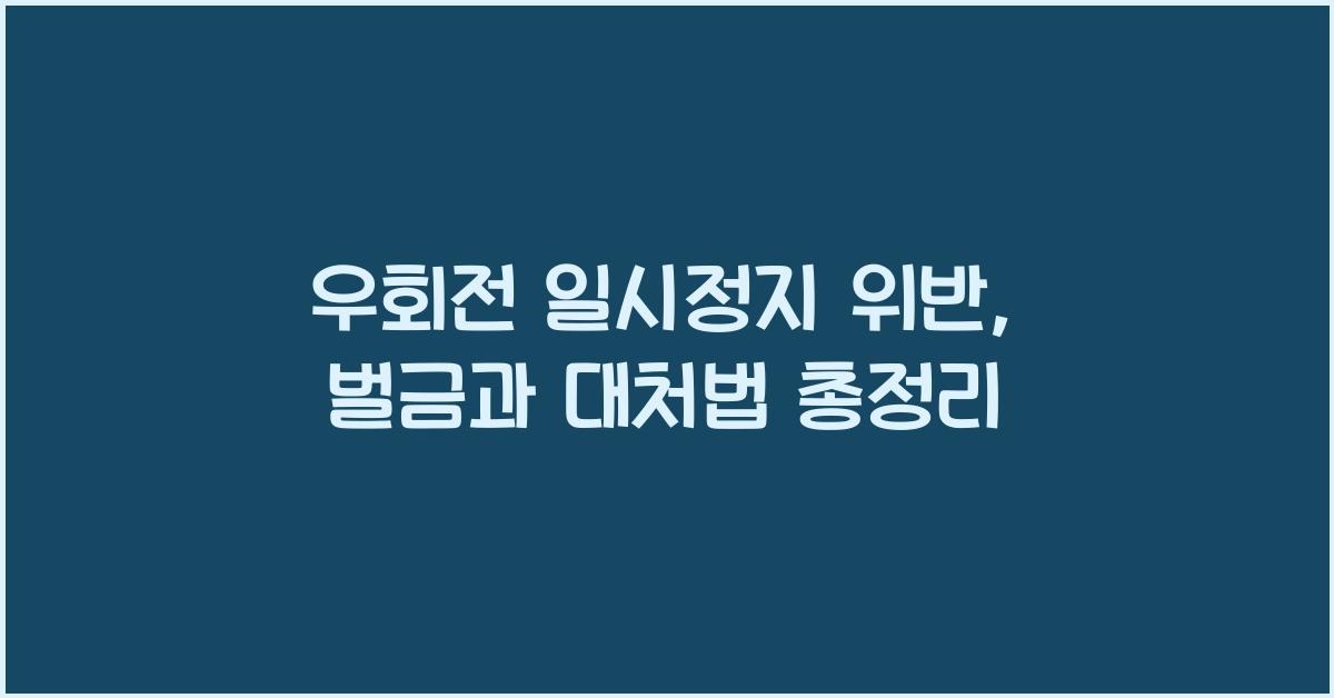 우회전 일시정지