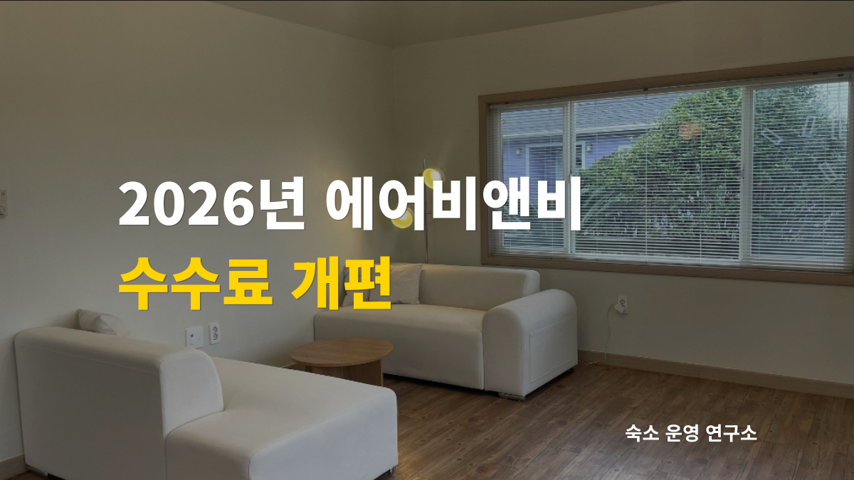 에어비앤비 수수료 개편 제목이 적힌 이미지