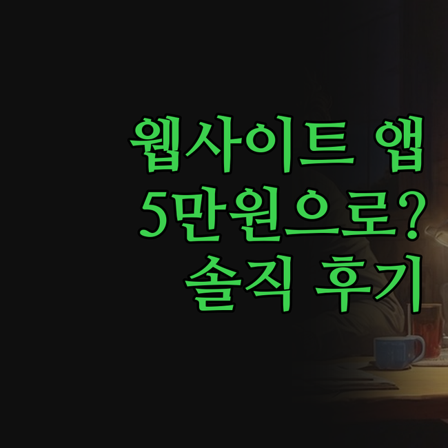 5만원으로 내 웹사이트가 앱으로 짠!
