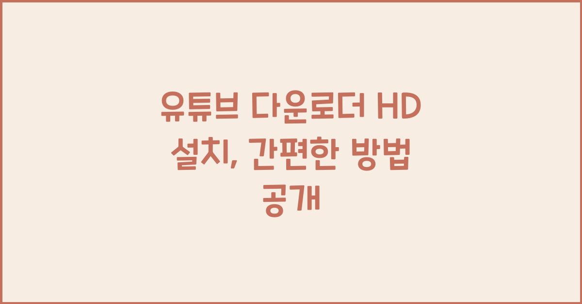 유튜브 다운로더 hd 설치