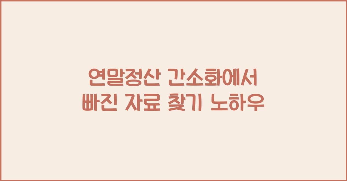 연말정산 간소화에서 빠진 자료 찾기