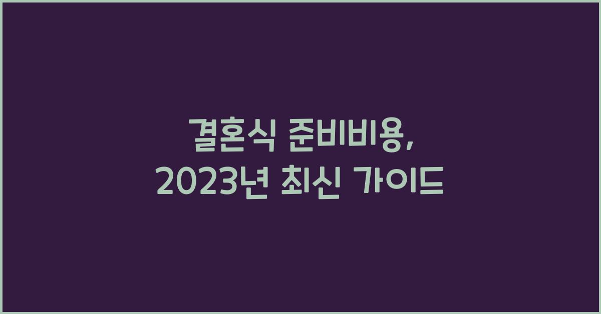 결혼식 준비비용