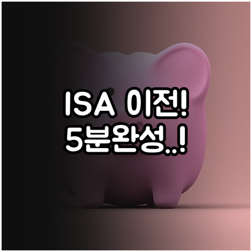 비대면 ISA 계좌 이전 5분 만에 ..