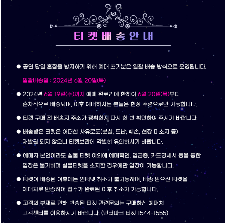 미스트롯3 전국투어 광주 콘서트 티켓 배송 안내