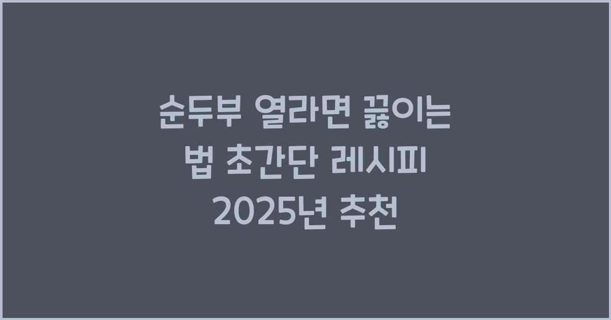 순두부 열라면 끓이는 법