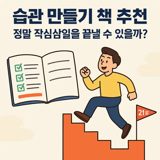 습관 만들기 책 추천 베스트 5권 작심삼일 탈출 안내서