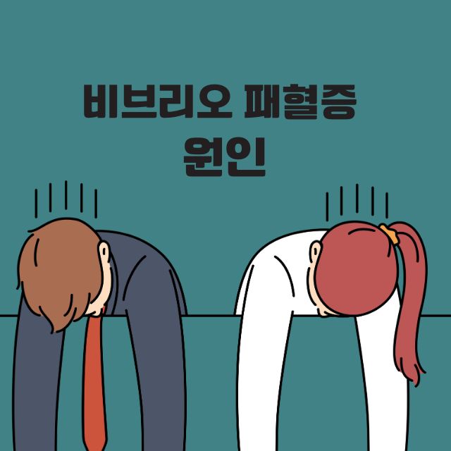 비브리오 패혈증 원인