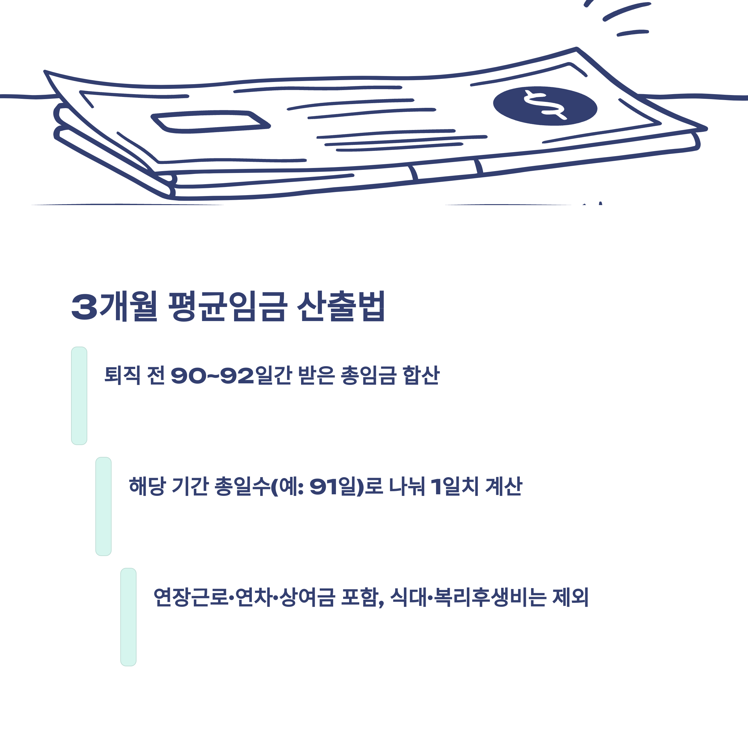 퇴직금 계산법 완전정리: 3개월 평균&middot;세전&middot;세후&middot;연차수당&middot;알바&middot;통상임금까지 모든 계산법 실사례3