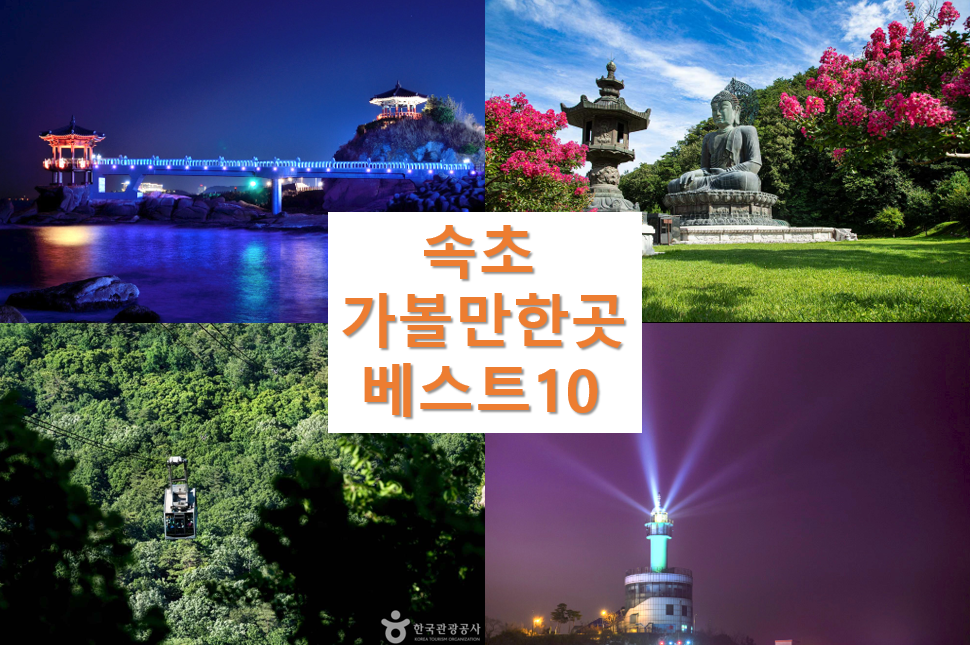 속초 가볼만한곳 베스트10 - 강원 추천 여행지