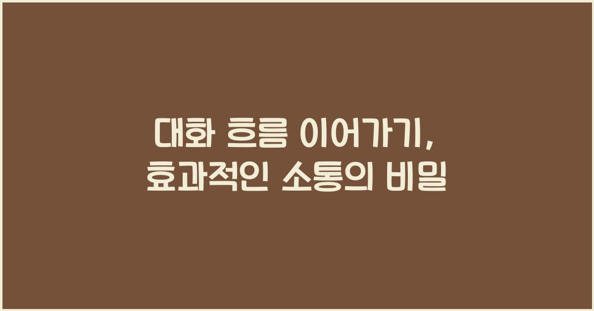 대화 흐름 이어가기