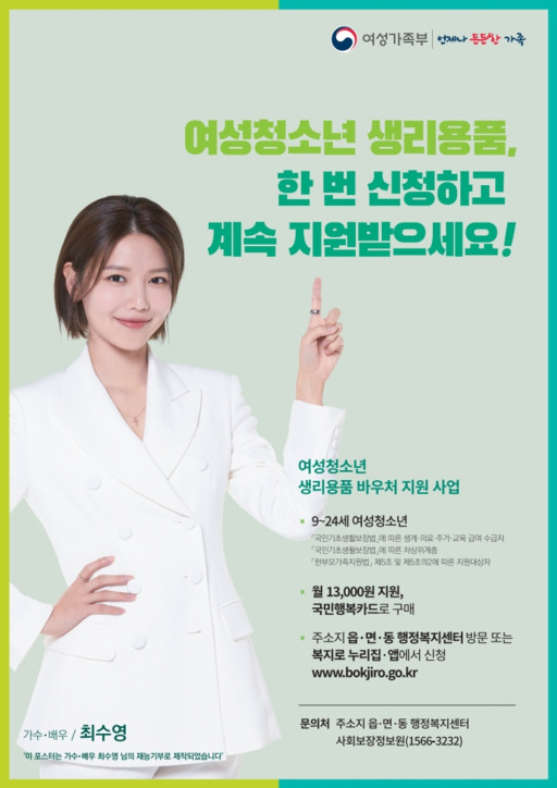 여성청소년 생리용품 바우처 지원사업 포스터