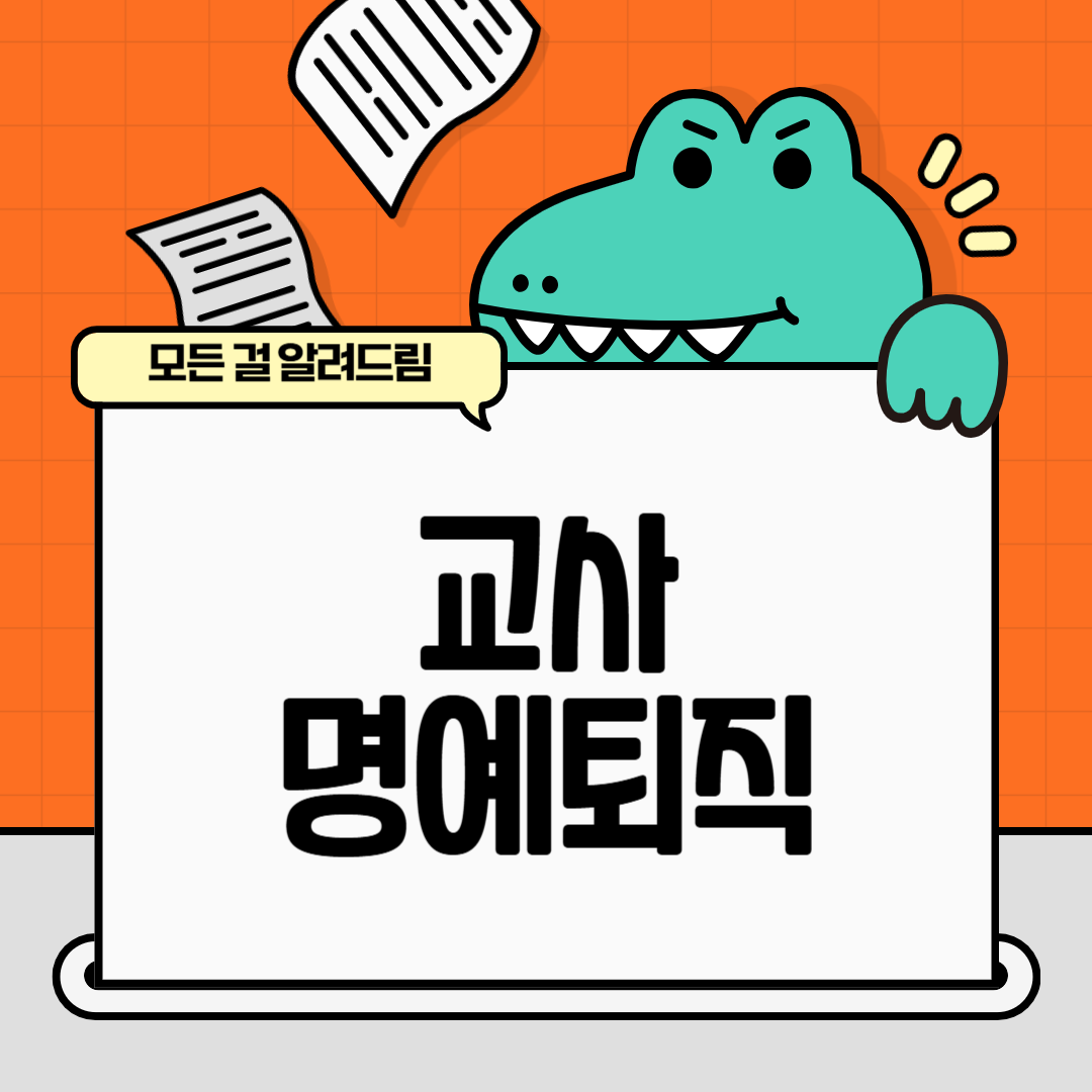 교사 명예퇴직, 지금이 적기일까요?