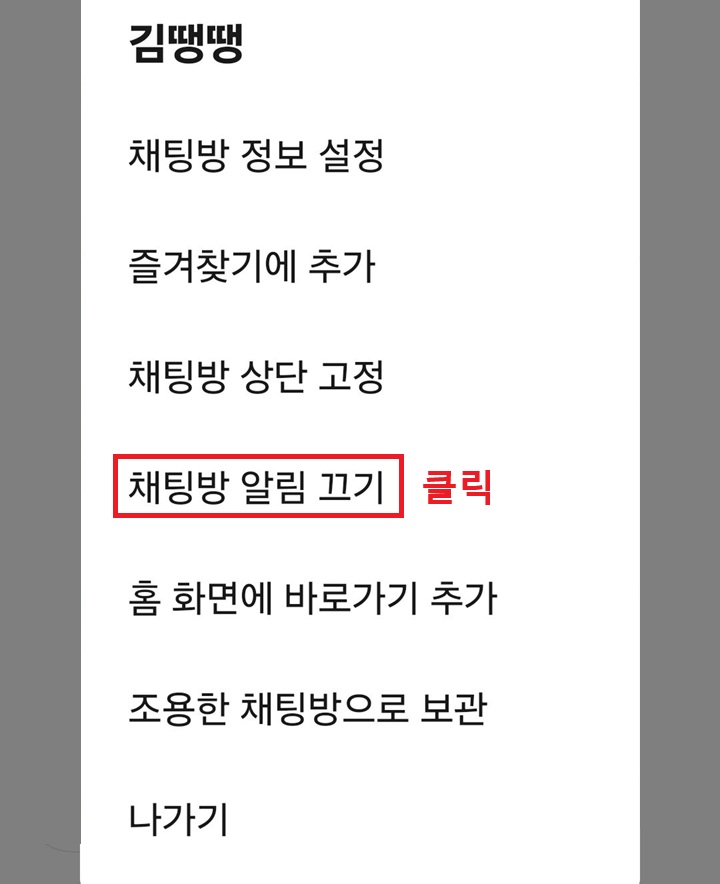 채팅방 알림 끄기 클릭함