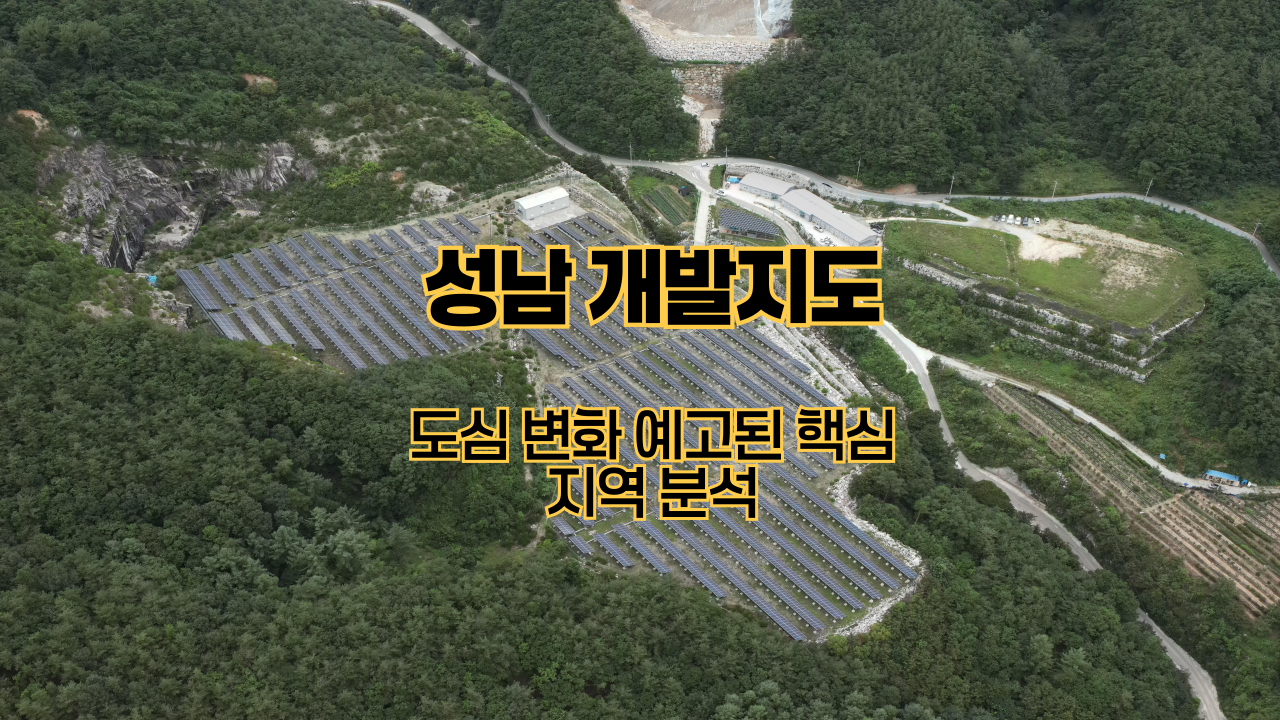 성남 개발지도｜도심 변화 예고된 핵심 지역 분석