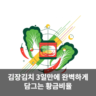 김장김치 3일만에 완벽하게 담그는 황금비율
