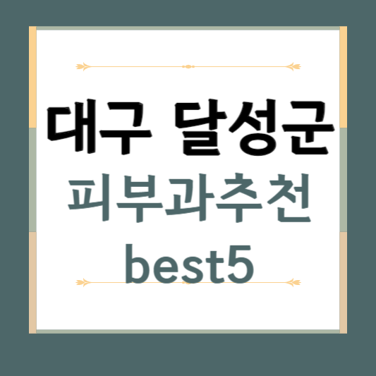 대구 달성군 피부과 추천 BEST5 ❘ 전문의, 필러, 보톡스, 기미, 여드름, 후기 ❘ 잘하는 곳