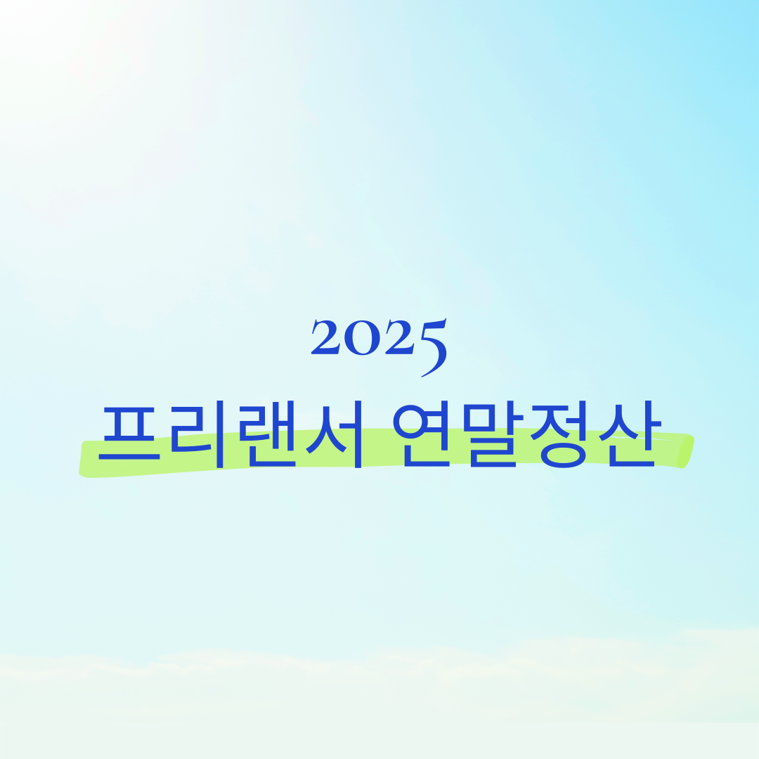 프리랜서 연말정산