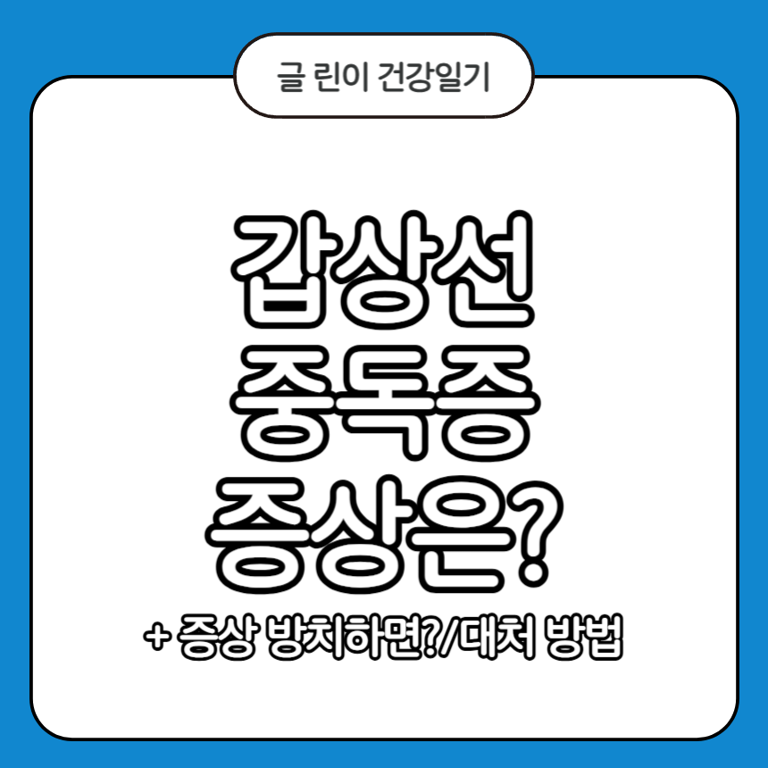 갑상선중독증 증상