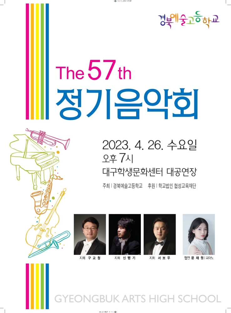 경북예술고등학교 정기음악회