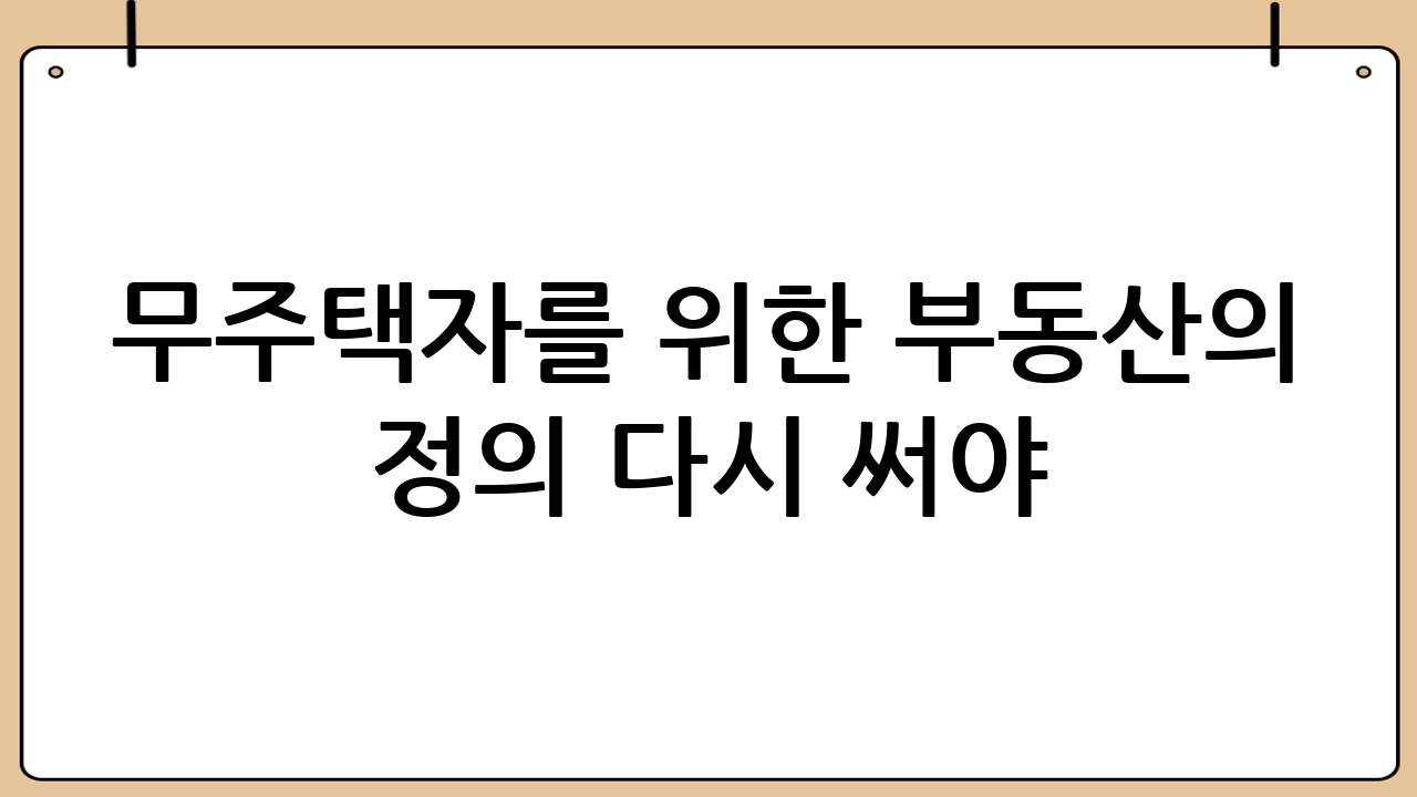무주택자를 위한 부