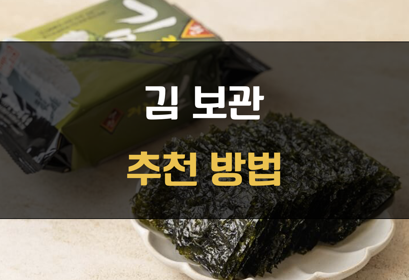 김 보관 방법