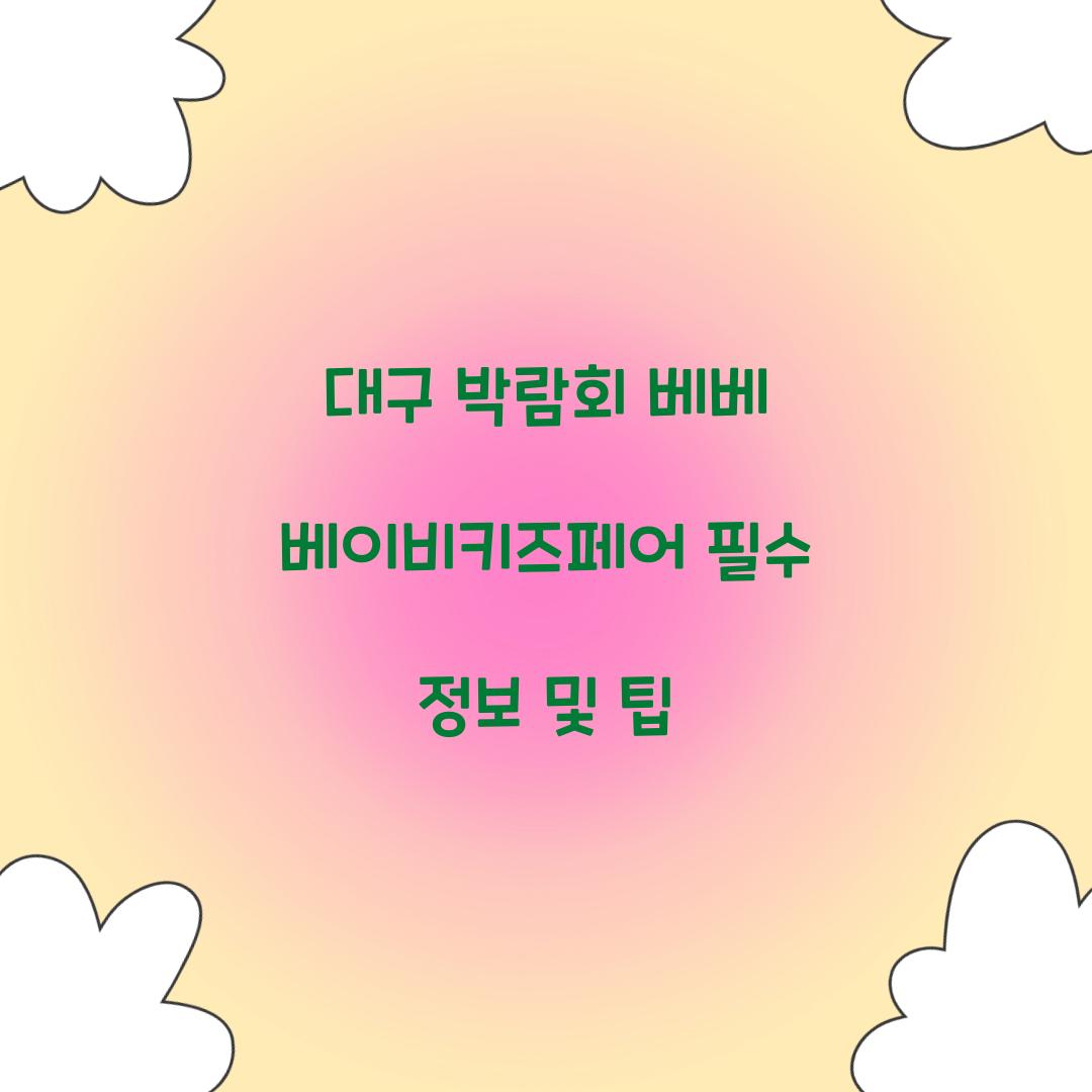 대구 박람회 베베 베이비키즈페어