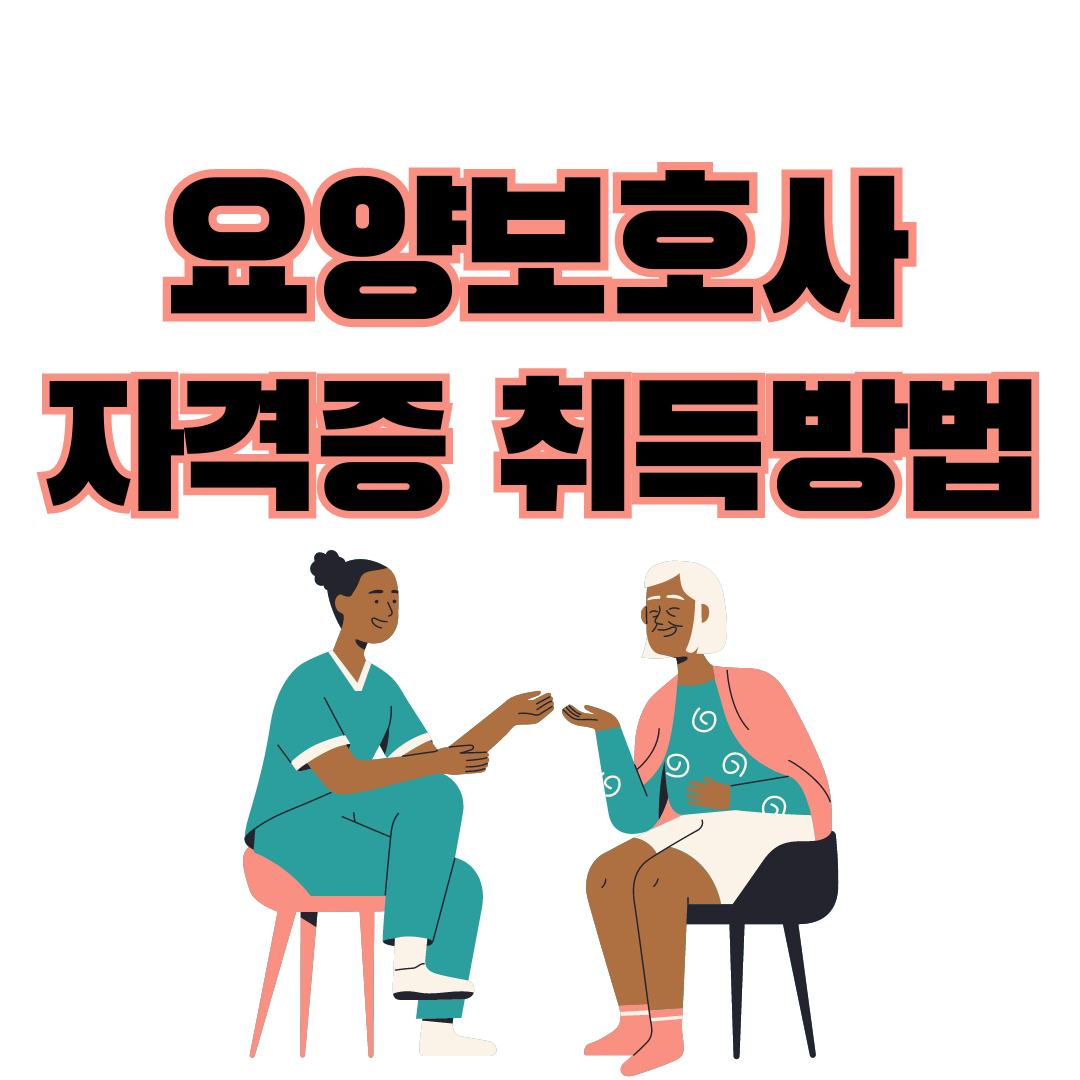 요양보호사 자격증 취득방법