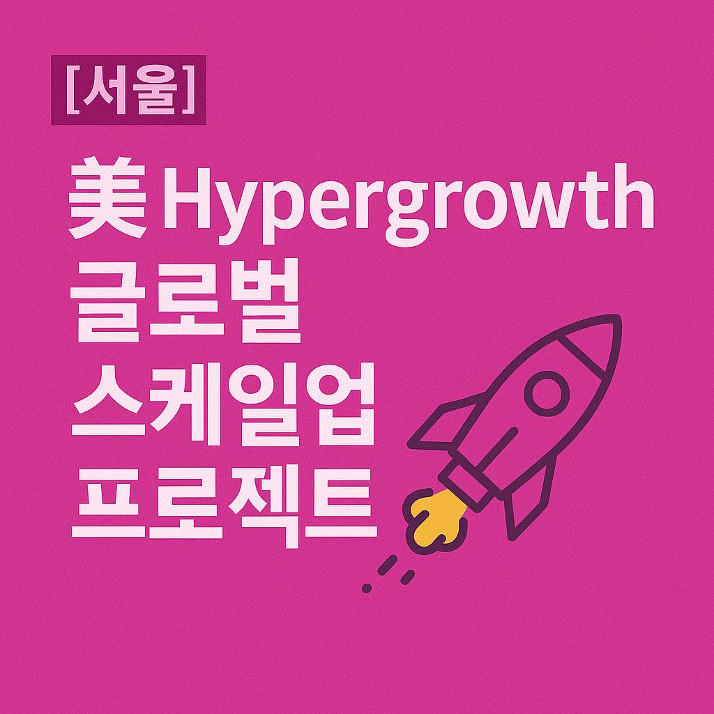 서울 스타트업 전용 글로벌 프로그램, IR·투자 네트워크까지 한 번에 잡는 법