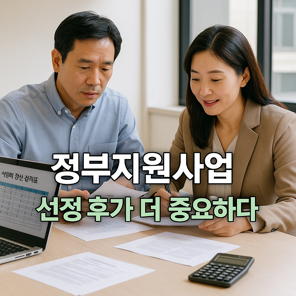 정부지원사업, 선정 후가 더 중요하다