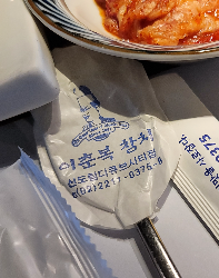 이춘복참치 수저