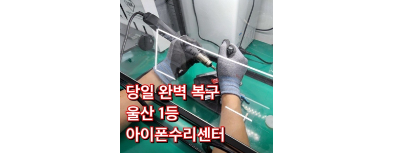 울산 남구 아이폰수리