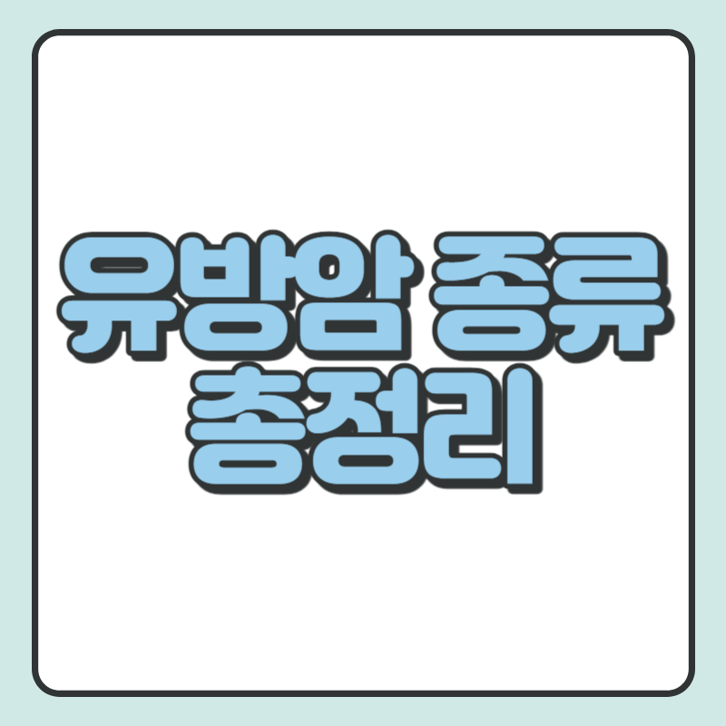 유방암 종류