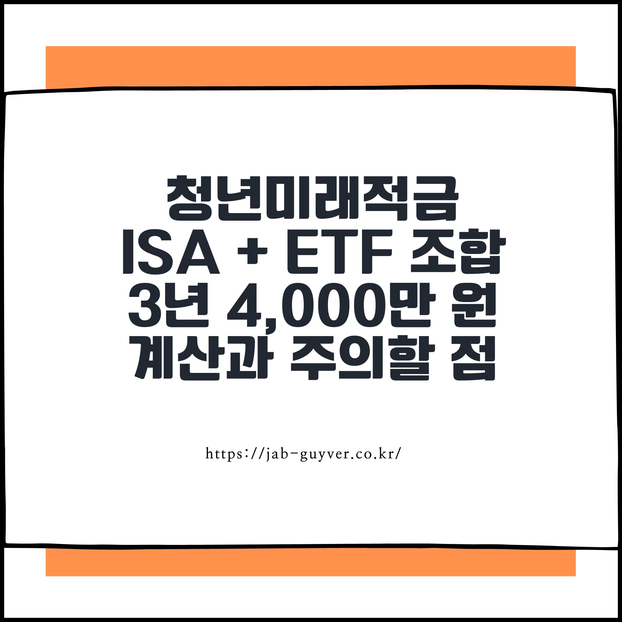 청년미래적금 + ISA + ETF 조합, 3년 안에 첫 목돈 4,000만 원이 현실이 될까