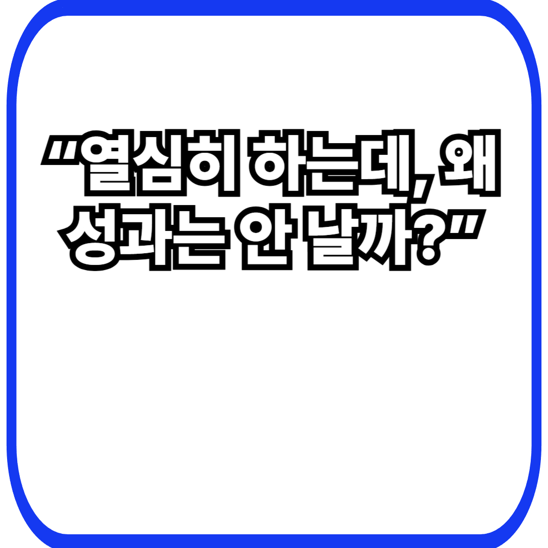 운영자는 바쁜데 성과가 없는 서비스의 공통 구조: 노력은 많은데 결과가 없는 이유