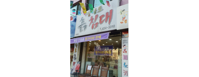 인천 연수구 흙침대