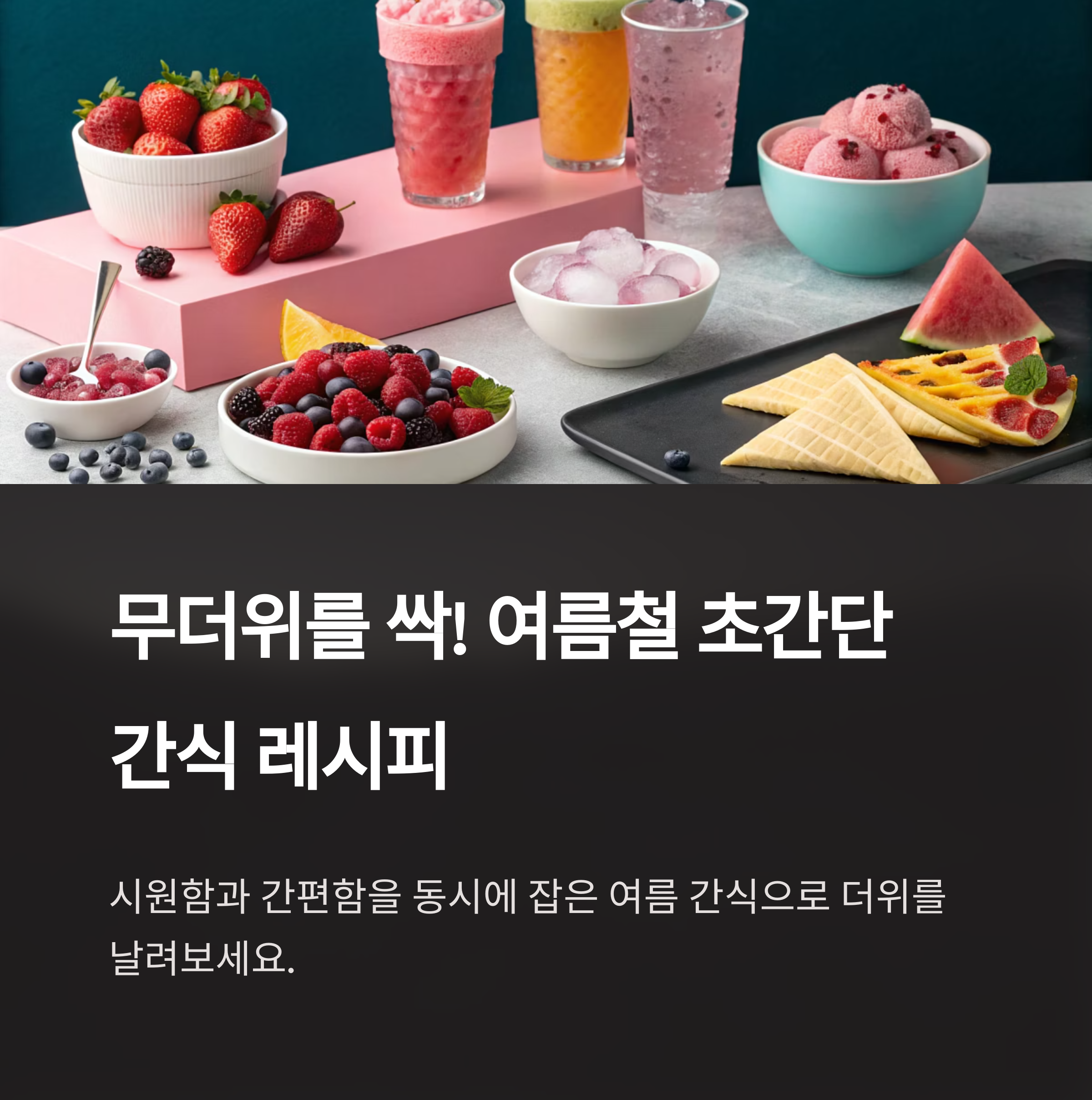 여름철 초간단 간식