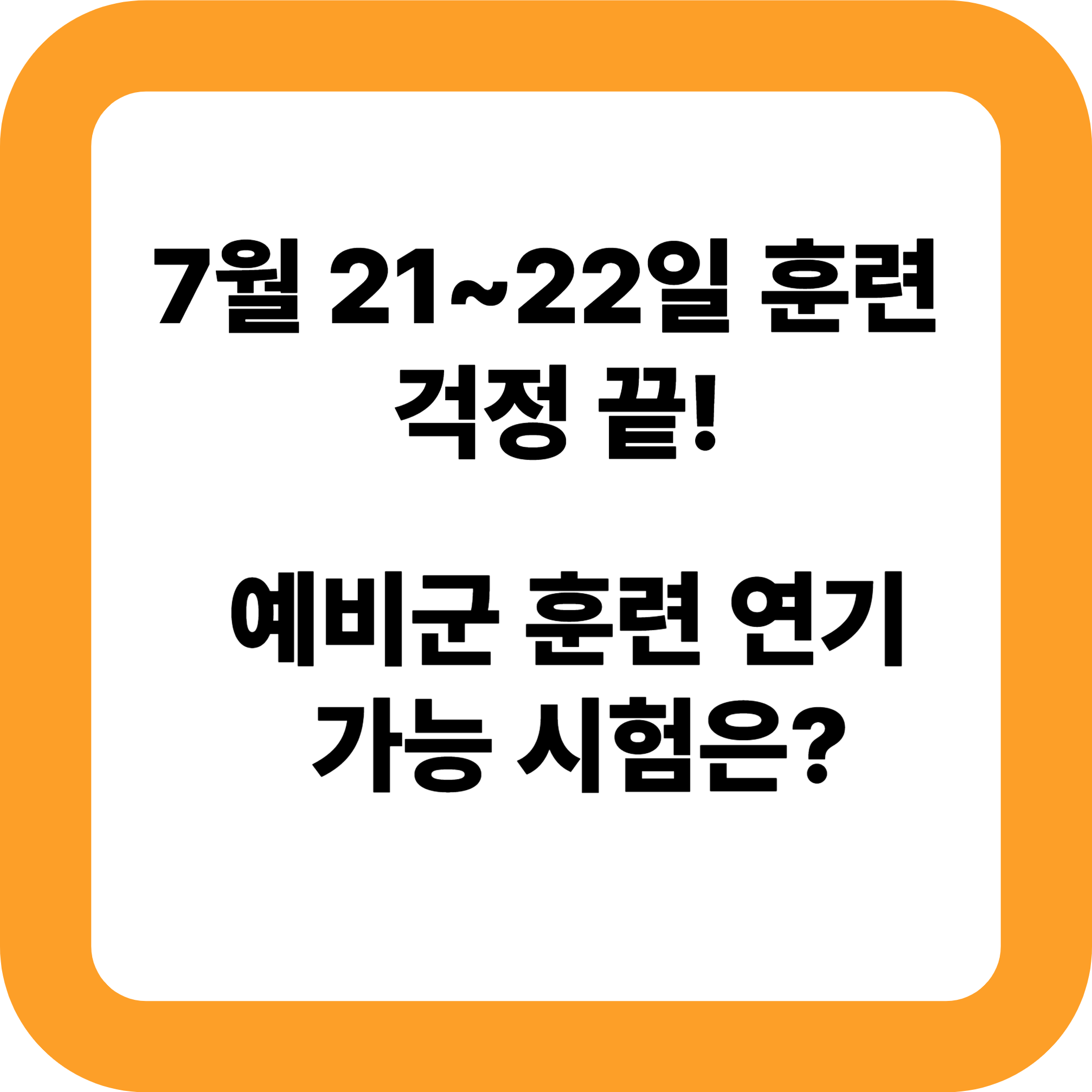 예비군 훈련 연기 가능 시험은?