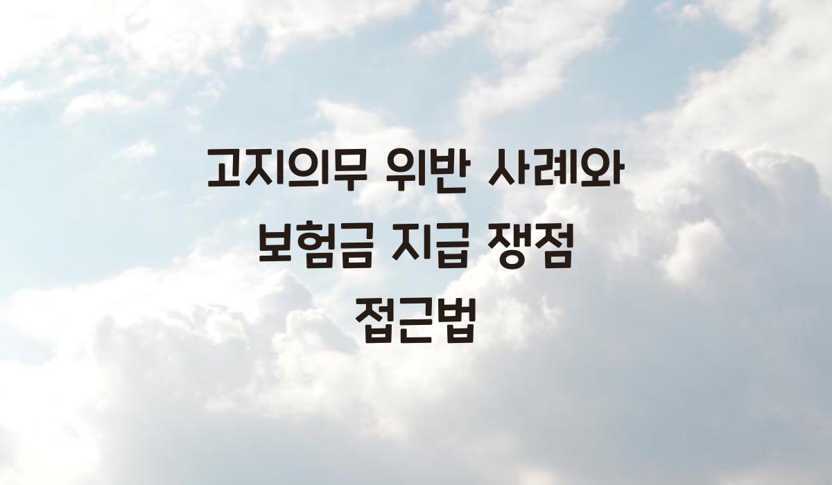 고지의무 위반 사례