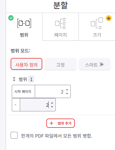 PDF 분할의 범위 탭에서 시작 페이지와 끝 페이지를 모두 2로 지정한 화면