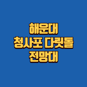 해운대 청사포 다릿돌 전망대 소개글 썸네일