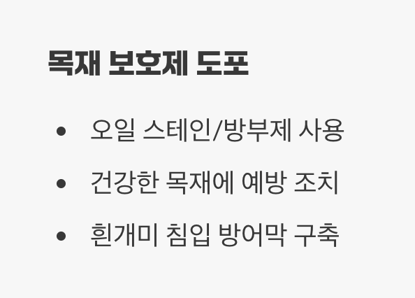 4단계: 확산 방지, 목재 보호제 도포