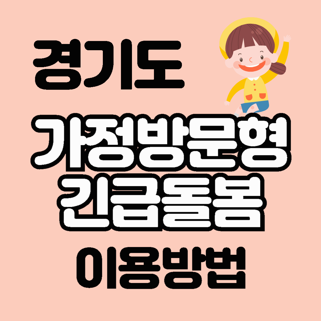 경기도 '가정방문형 긴급돌봄' 이용 방법 요금 신청시간 가능지역