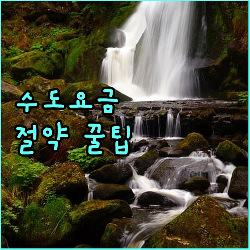 나도 모르게 낭비되는 물 수도요금 절