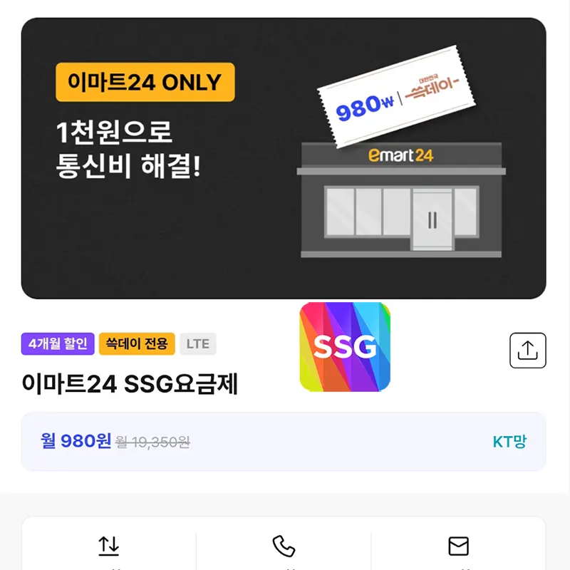 이마트24-SSG-요금제