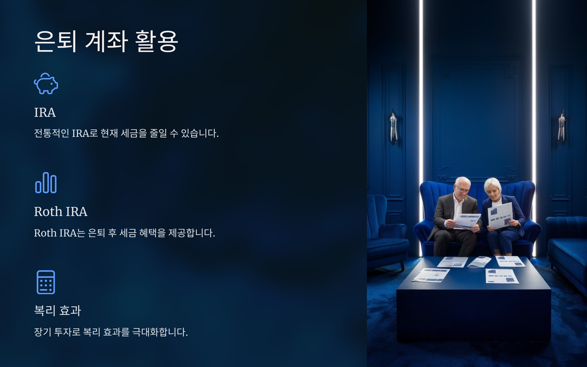 은퇴 계좌 활용