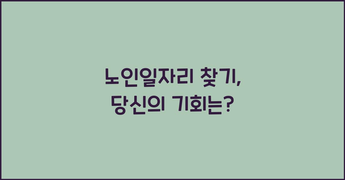 노인일자리 찾기