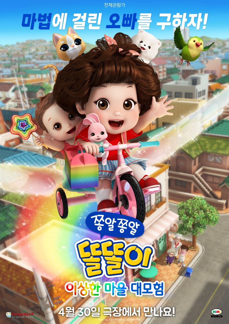 &lt;쫑알쫑알 똘똘이 이상한 마을 대모험&gt;포스터